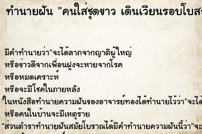 ทำนายฝันคนใส่ชุดขาวเดินเวียนรอบโบสถ์ ทำนายฝันทำนายฝันคนใส่ชุดขาวเดินเวียนรอบโบสถ์